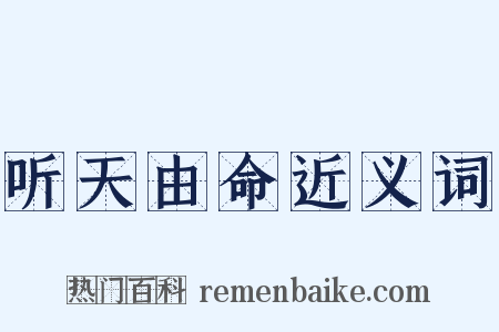 听天由命近义词是什么意思的图片